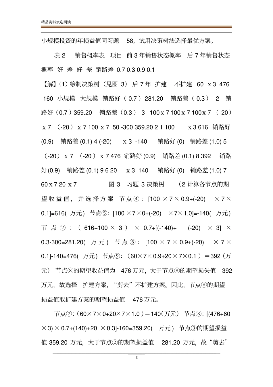 【决策树习题练习答案】_第3页