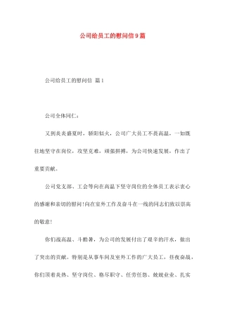 公司给员工的慰问信9篇