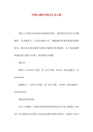 代理人委托书范文汇总6篇（一）