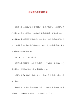 公司委托书汇编10篇（一）