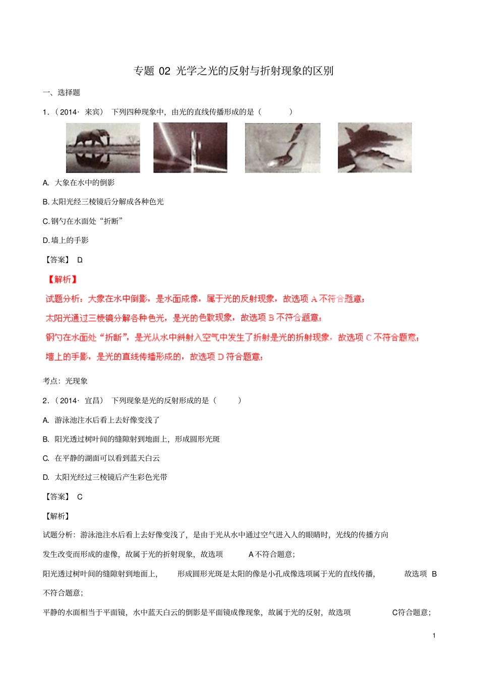 【决胜2015】压轴题中考物理专题02光学之光的反射与折射现象的区别含解析模板_第1页