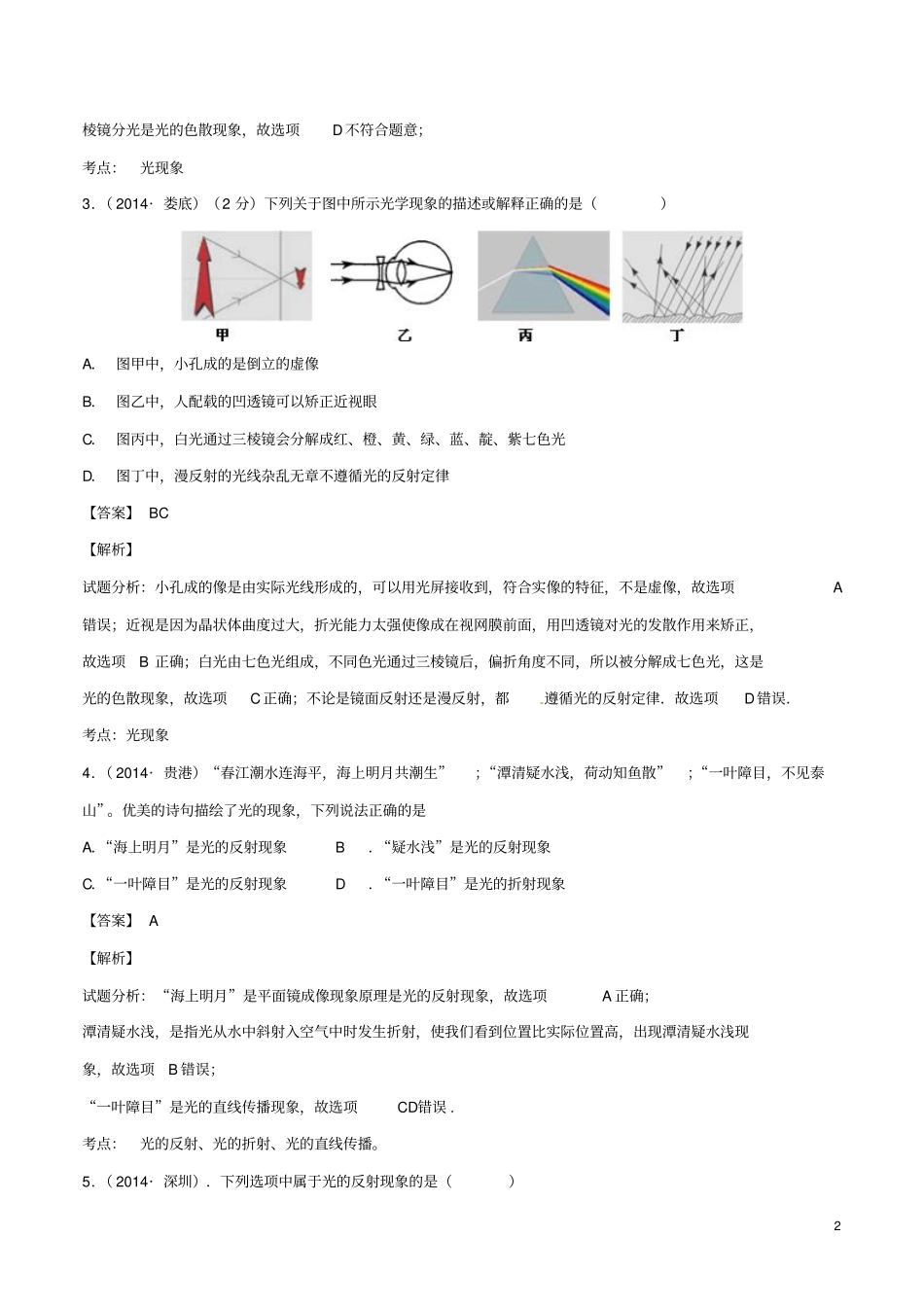 【决胜2015】压轴题中考物理专题02光学之光的反射与折射现象的区别含解析模板_第2页