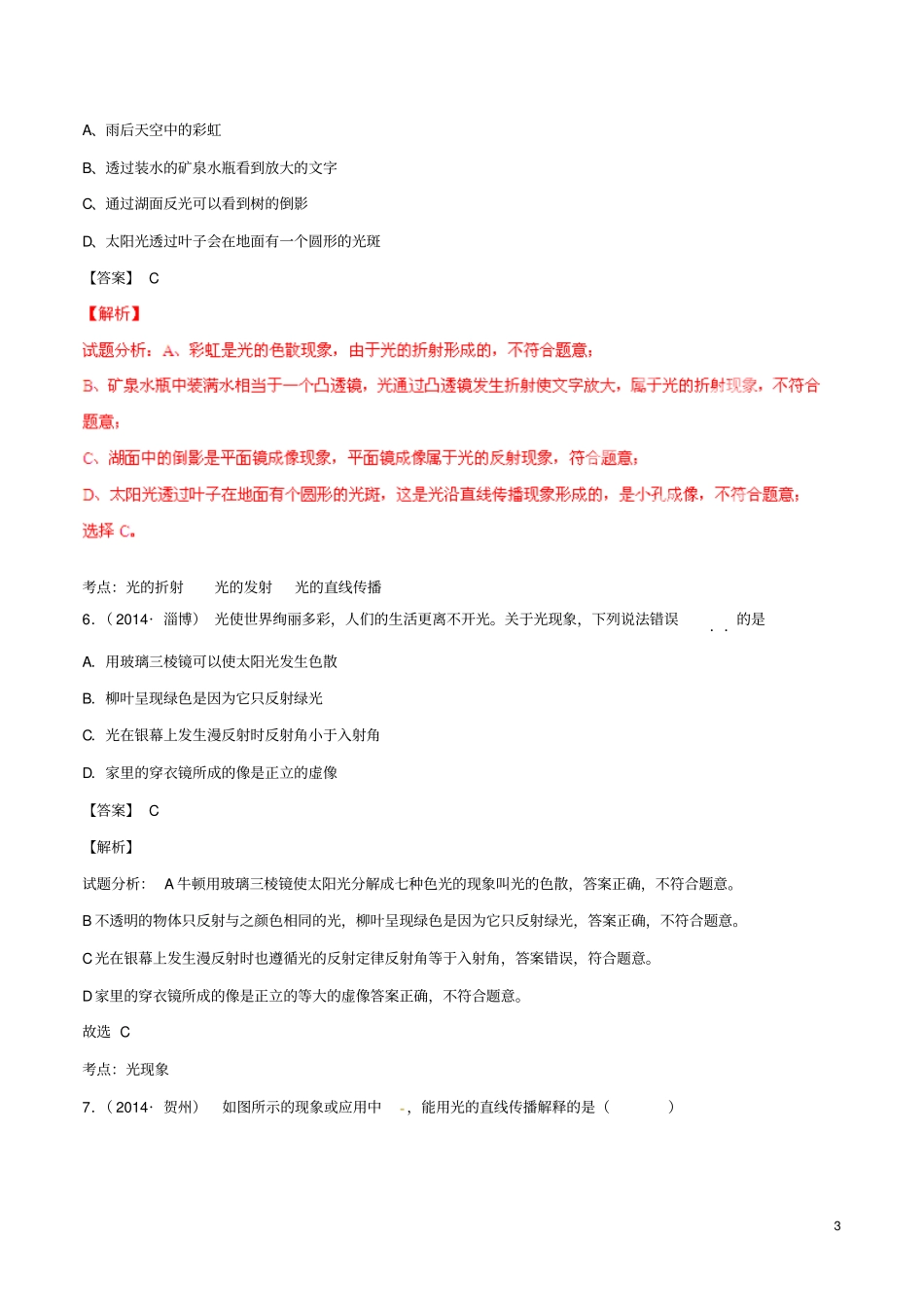 【决胜2015】压轴题中考物理专题02光学之光的反射与折射现象的区别含解析模板_第3页