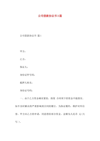 公司借款协议书3篇
