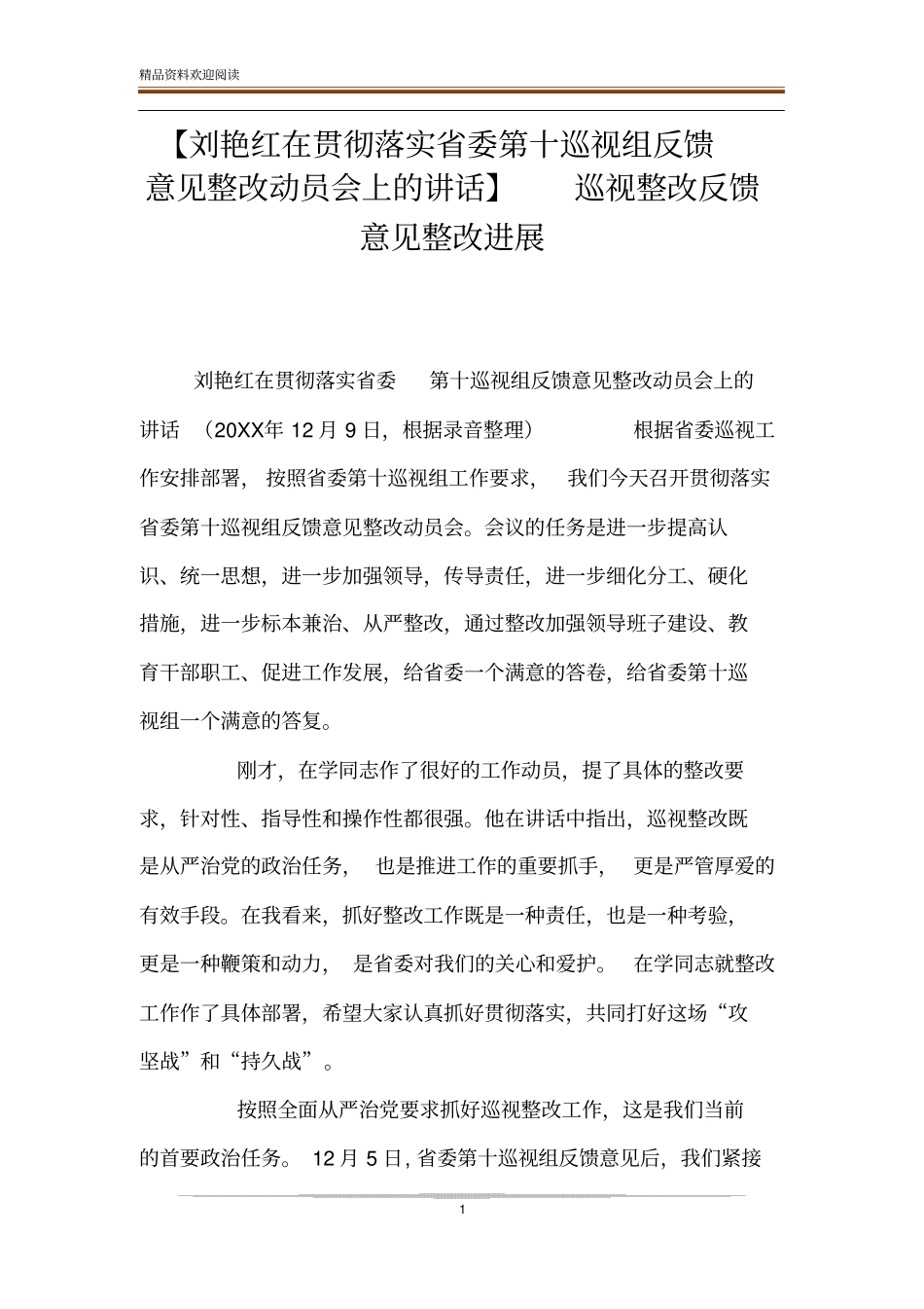 【刘艳红在贯彻落实委第十巡视组反馈意见整改动员会上的讲话】巡视整改反馈意见整改进展_第1页