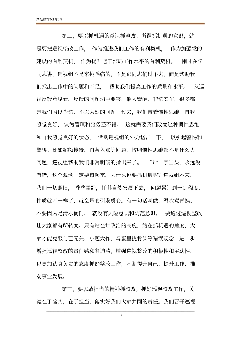 【刘艳红在贯彻落实委第十巡视组反馈意见整改动员会上的讲话】巡视整改反馈意见整改进展_第3页