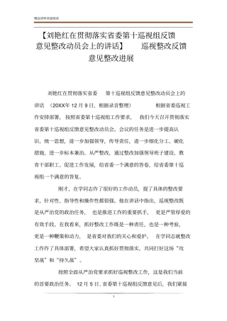 【刘艳红在贯彻落实委第十巡视组反馈意见整改动员会上的讲话】巡视整改反馈意见整改进展