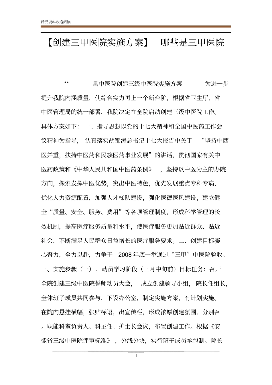 【创建三甲医院实施方案】哪些是三甲医院_第1页