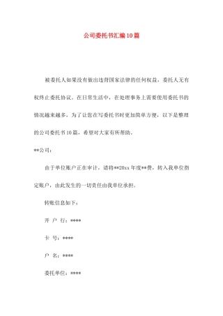 公司委托书汇编10篇