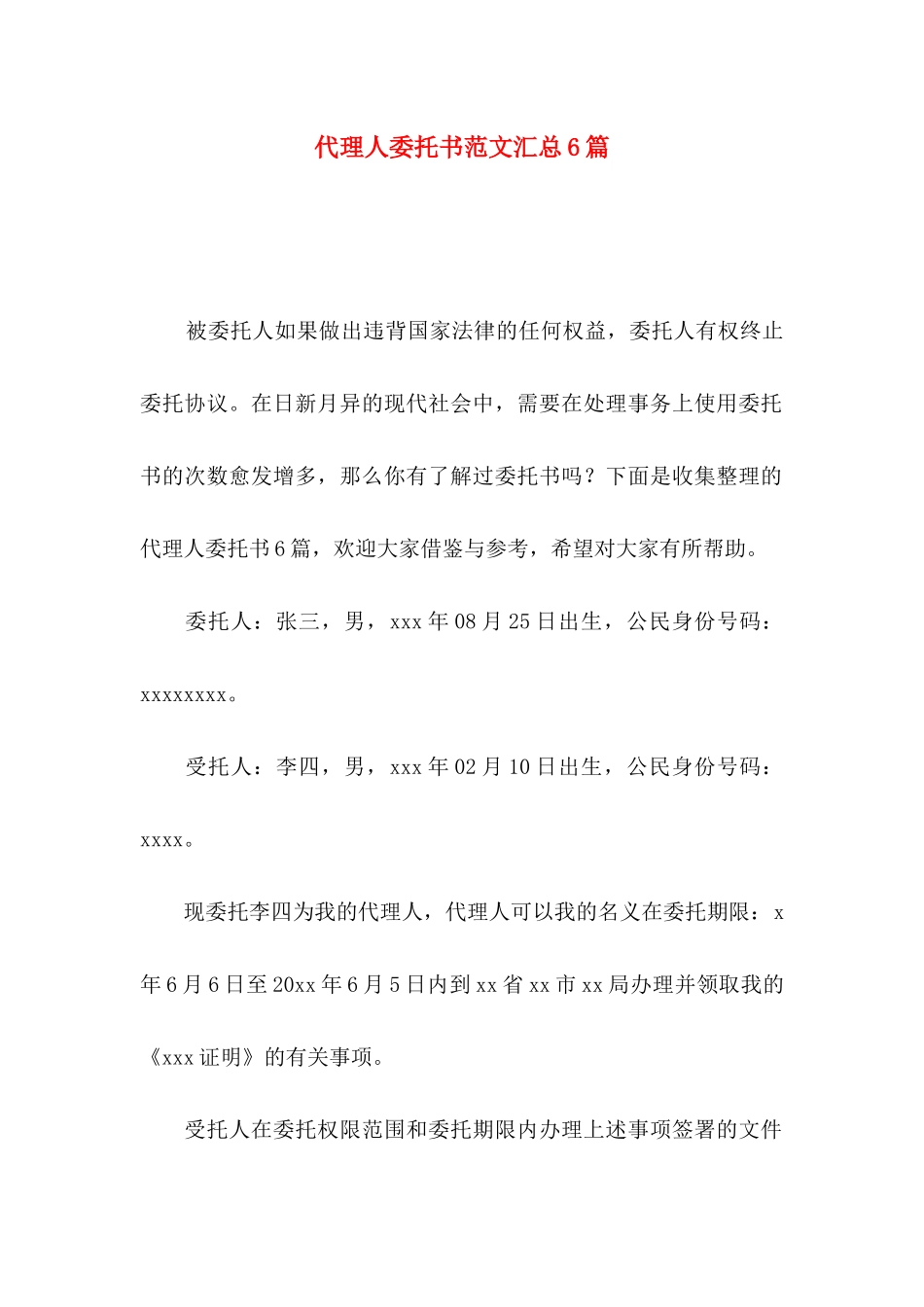 代理人委托书范文汇总6篇_第1页