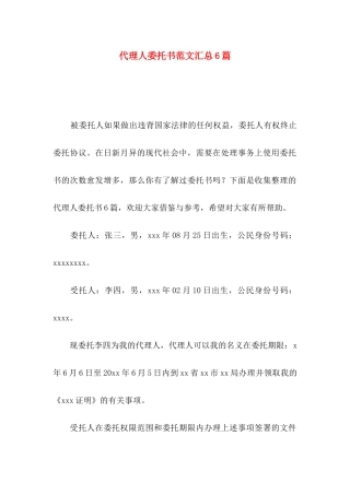 代理人委托书范文汇总6篇