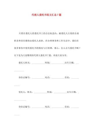 代理人委托书范文汇总7篇