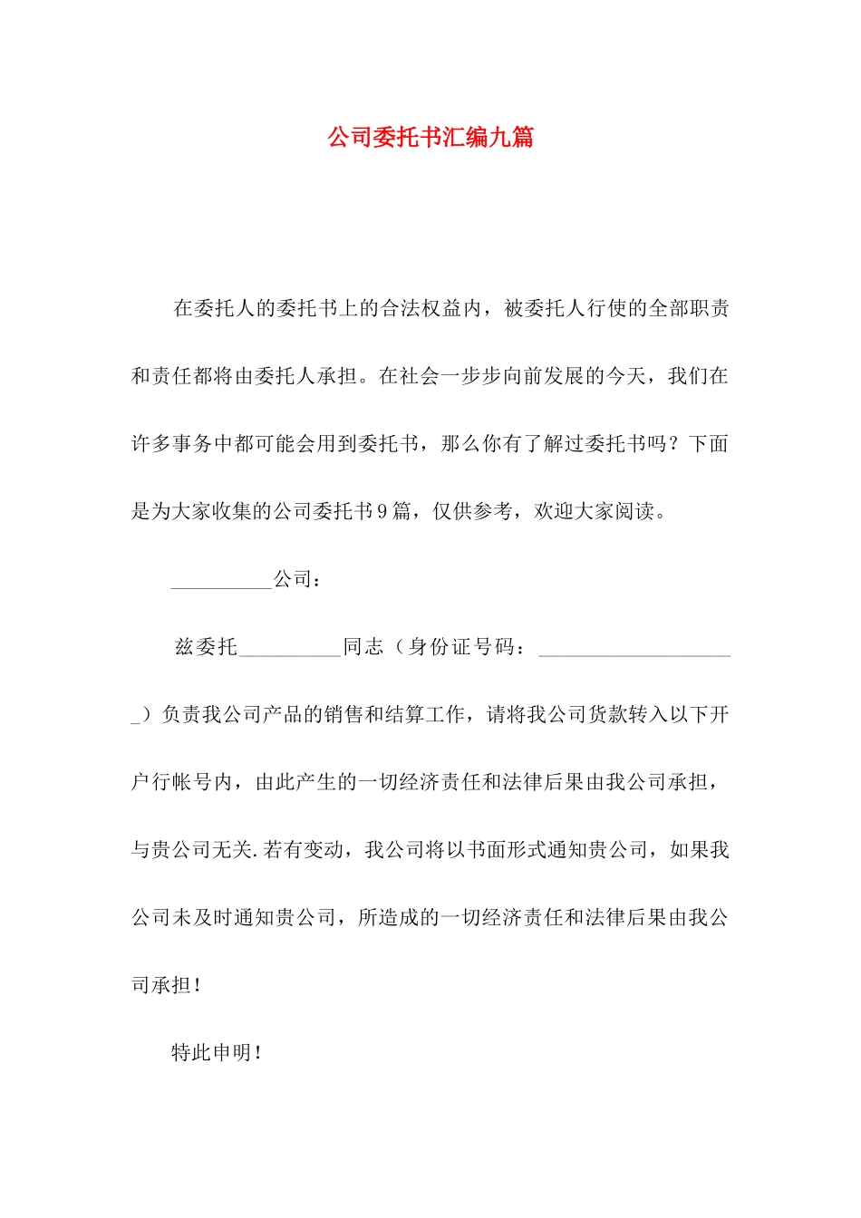 公司委托书汇编九篇_第1页
