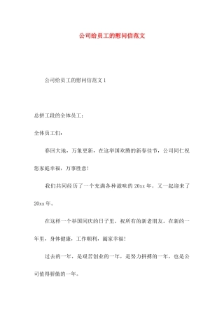 公司给员工的慰问信范文
