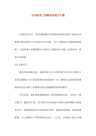 公司给员工的慰问信范文8篇