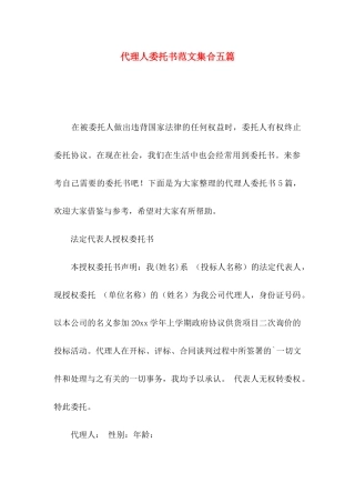 代理人委托书范文集合五篇