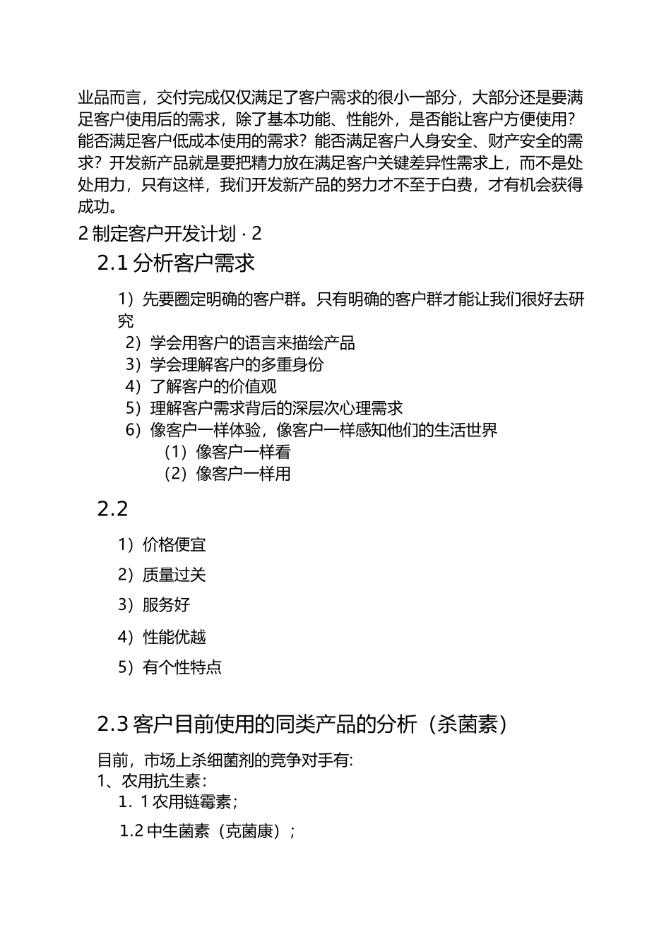 客户开发策划书_第2页