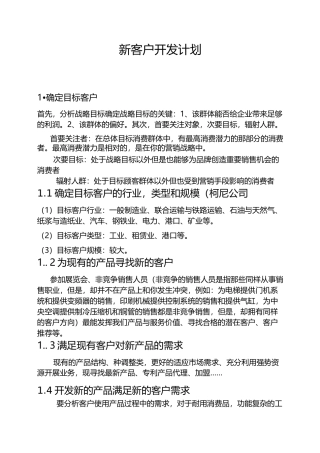 客户开发策划书