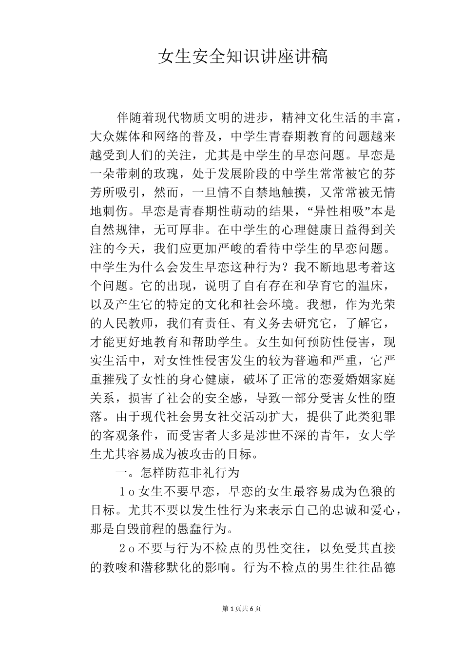女生安全知识讲座讲稿_第1页