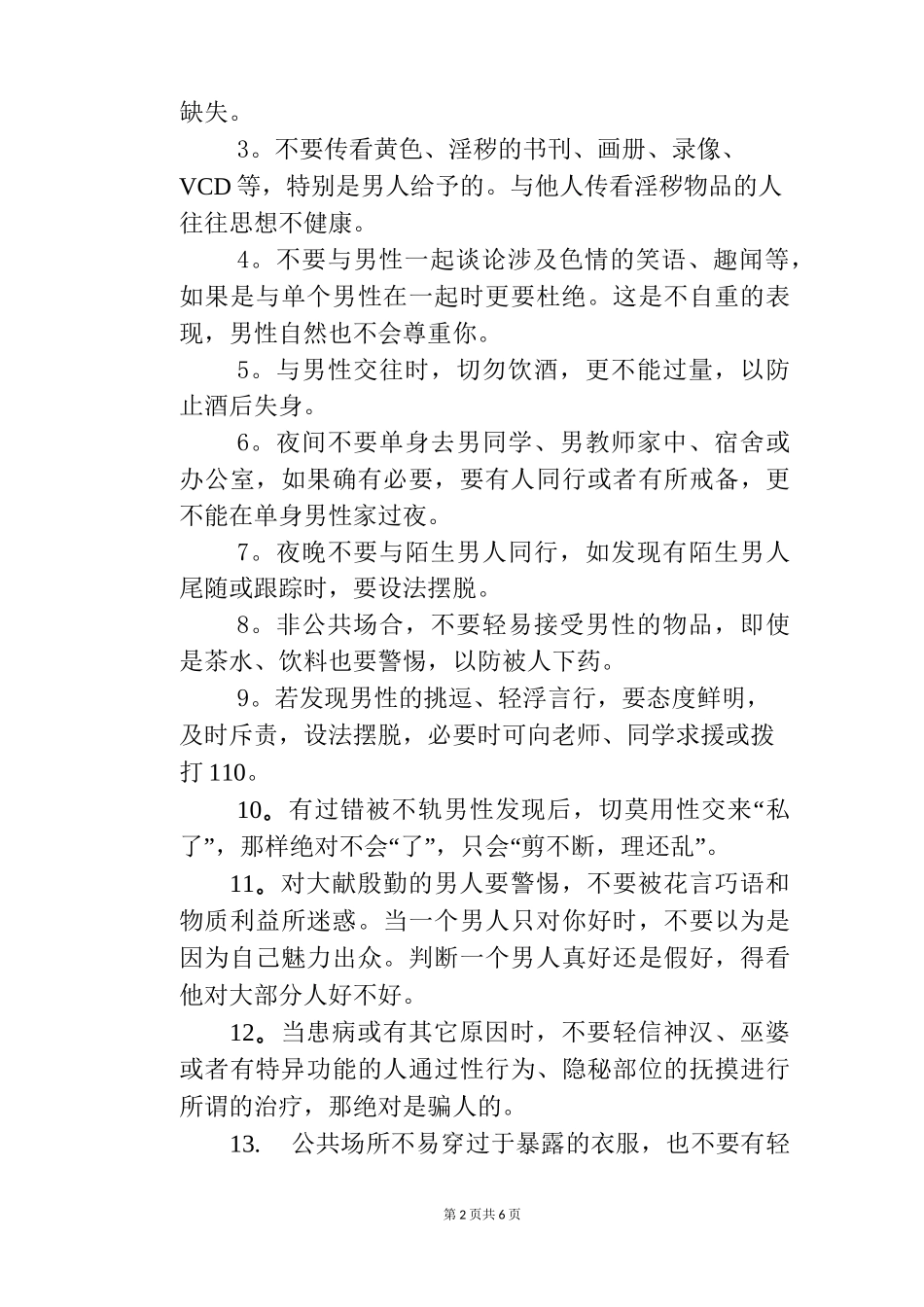 女生安全知识讲座讲稿_第2页