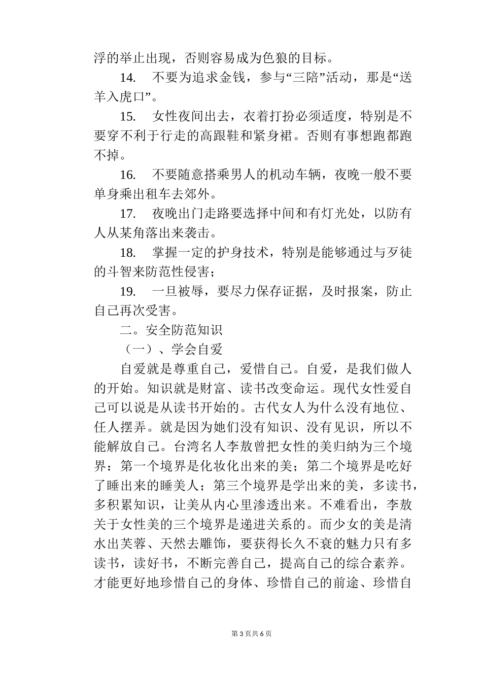 女生安全知识讲座讲稿_第3页