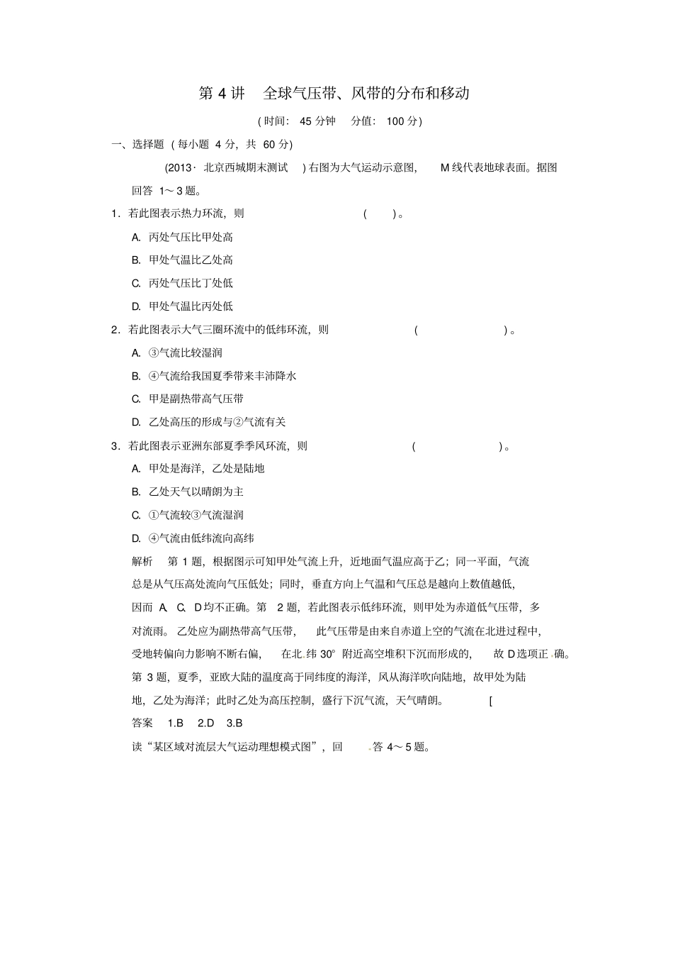 【创新设计】2014高考地理一轮复习第4节全球气压带、风带的分布和移动限时规范训练湘教_第1页