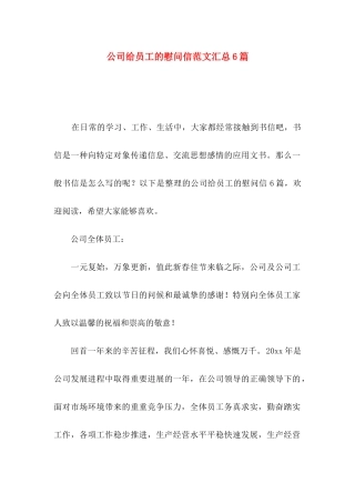 公司给员工的慰问信范文汇总6篇