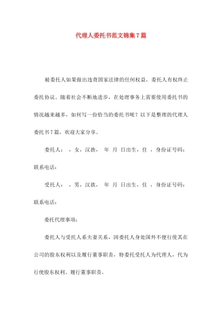 代理人委托书范文锦集7篇