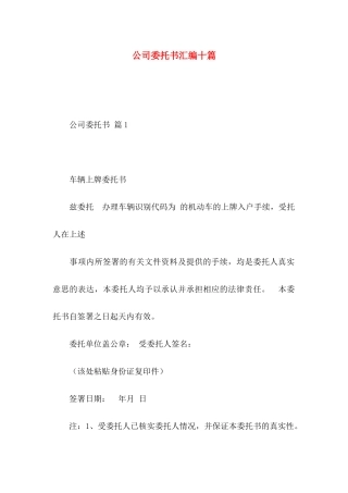 公司委托书汇编十篇