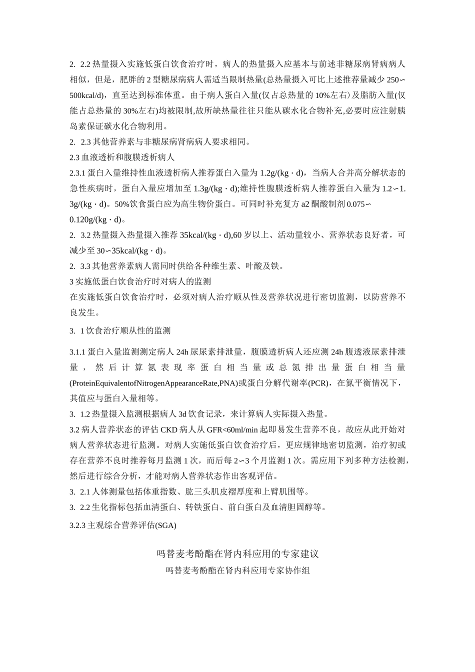 慢性肾脏病蛋白营养治疗专家共识(精)_第2页