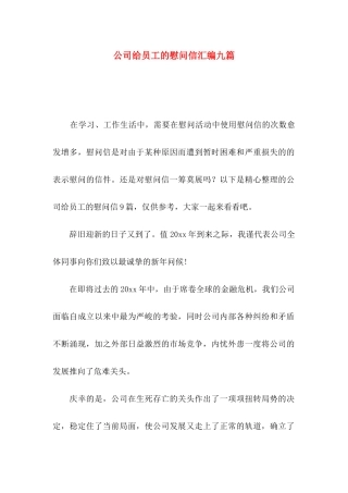 公司给员工的慰问信汇编九篇