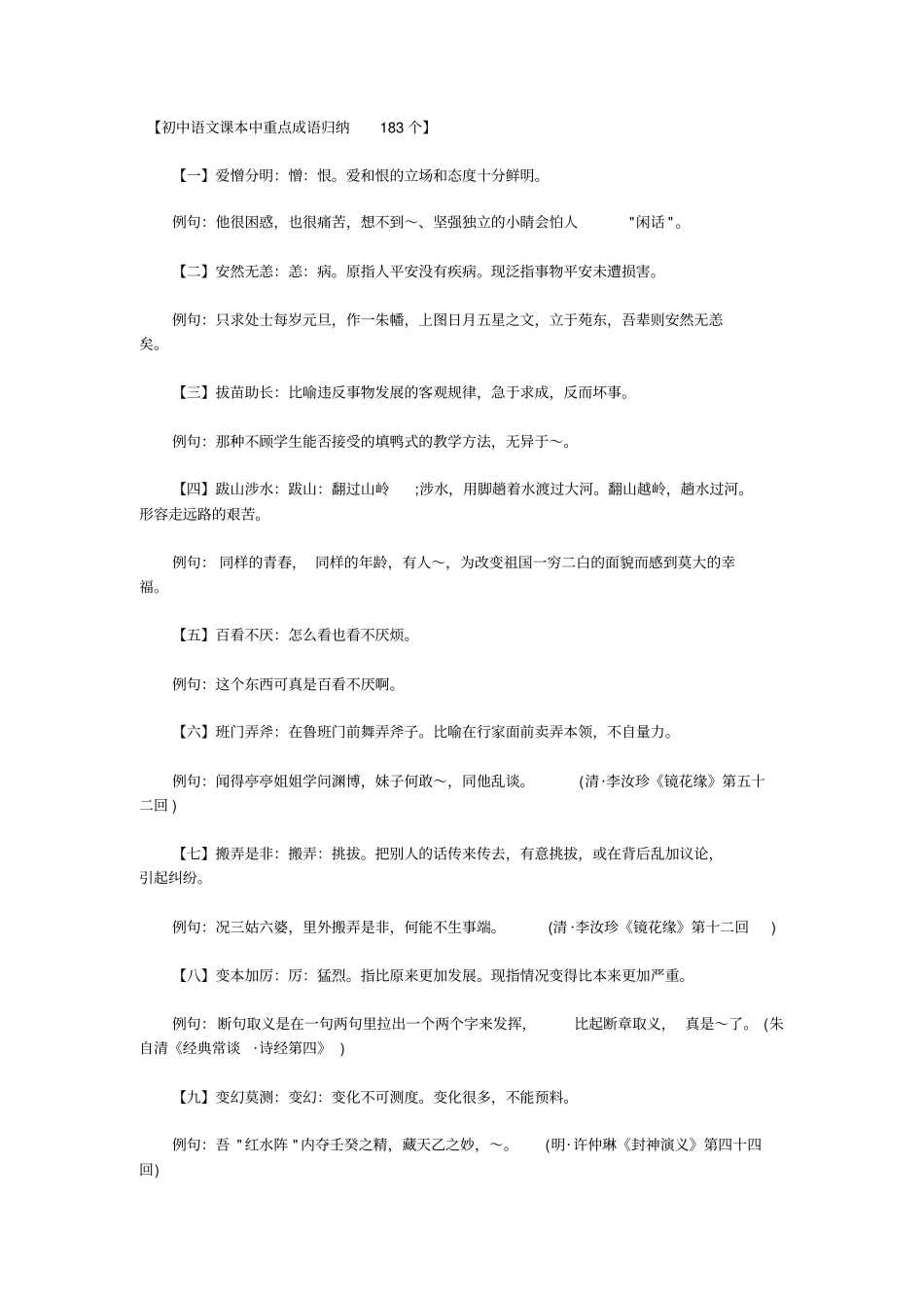 【初中语文课本中重点成语归纳183个】_第1页