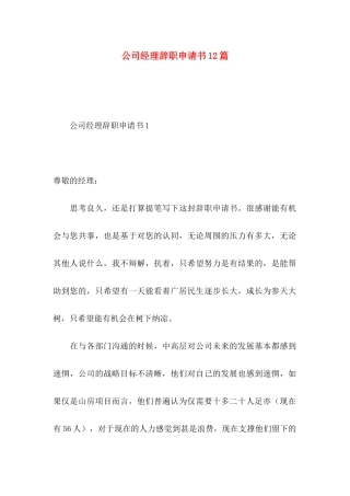 公司经理辞职申请书12篇