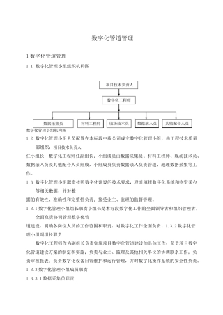 数字化管道管理