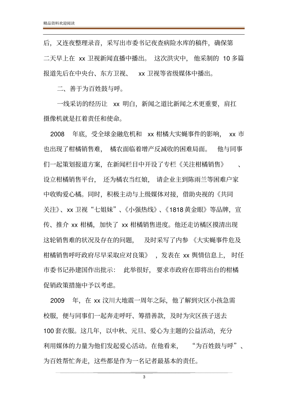 【劳动模范个人事迹合集】劳动模范人物事迹简介_第3页