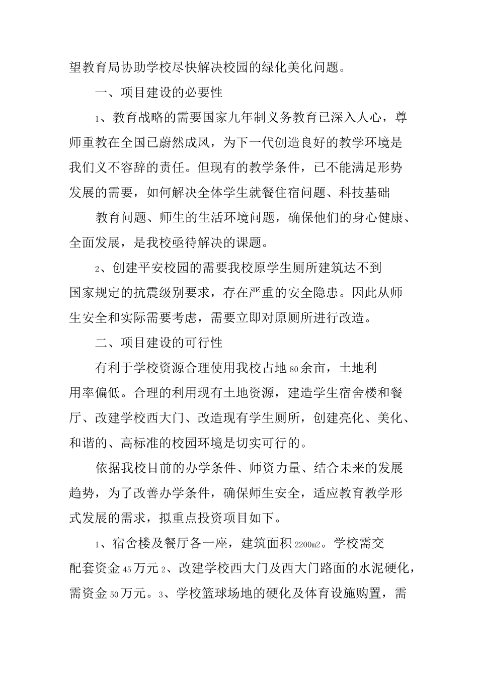 学校投资计划书_第2页