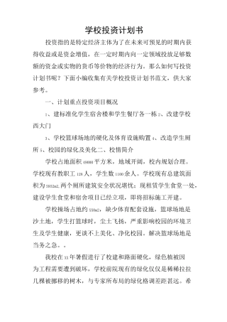 学校投资计划书