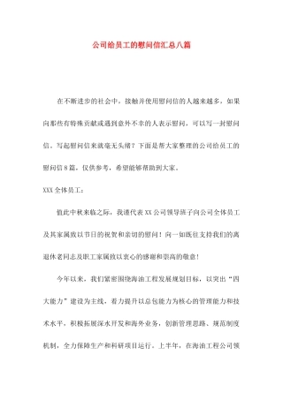 公司给员工的慰问信汇总八篇