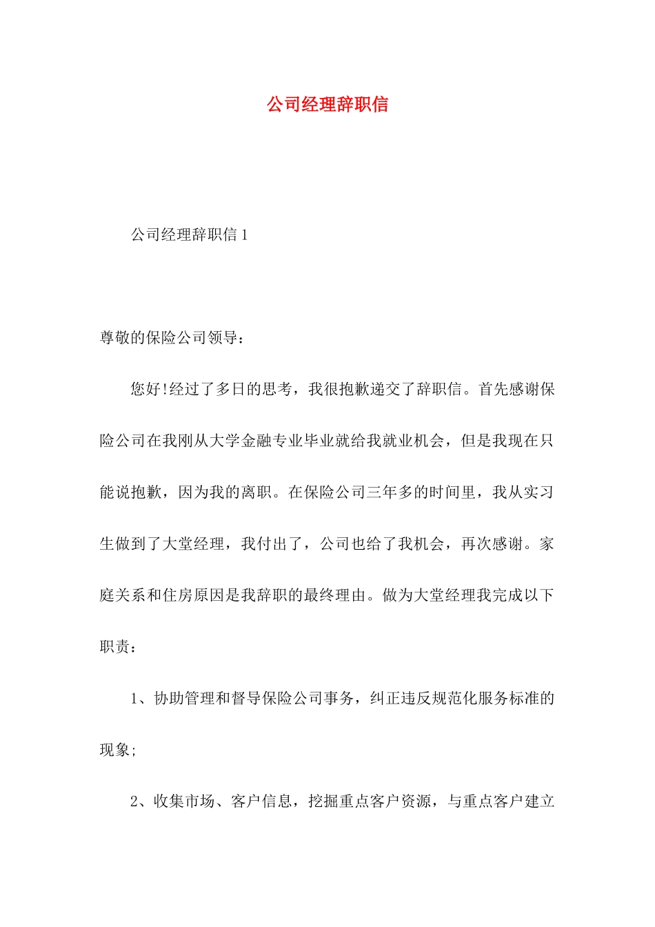 公司经理辞职信 (2)_第1页