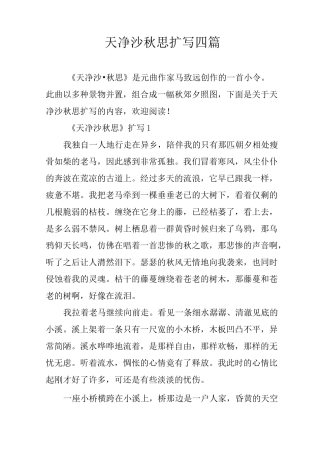 天净沙秋思扩写四篇