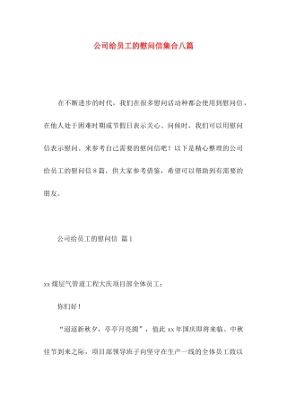 公司给员工的慰问信集合八篇