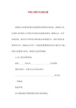 代理人委托书合集五篇
