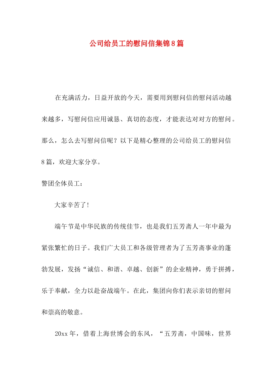 公司给员工的慰问信集锦8篇_第1页
