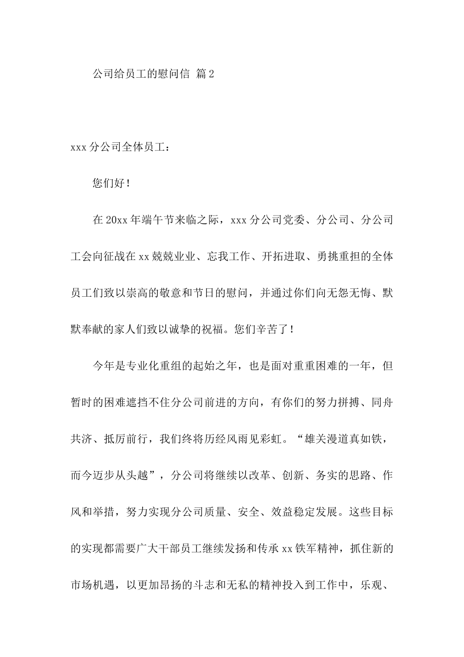 公司给员工的慰问信集锦8篇_第3页