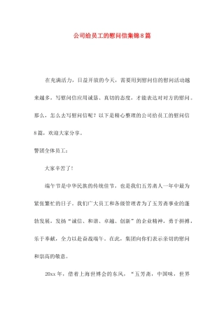 公司给员工的慰问信集锦8篇
