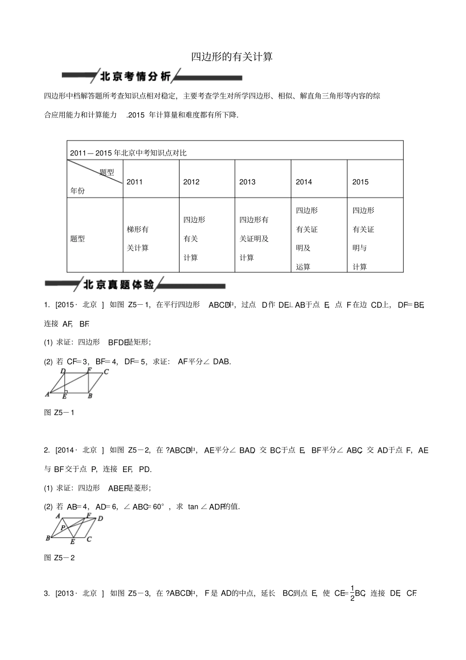 【北京专版】2020中考数学_专题突破5_四边形的有关计算作业手册_第1页