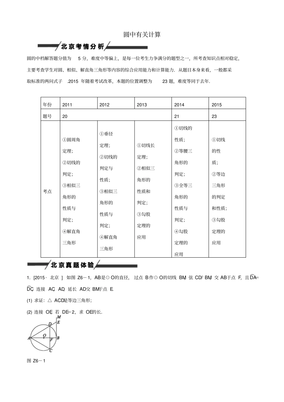 【北京专版】2020中考数学_专题突破6_圆的有关计算作业手册_第1页