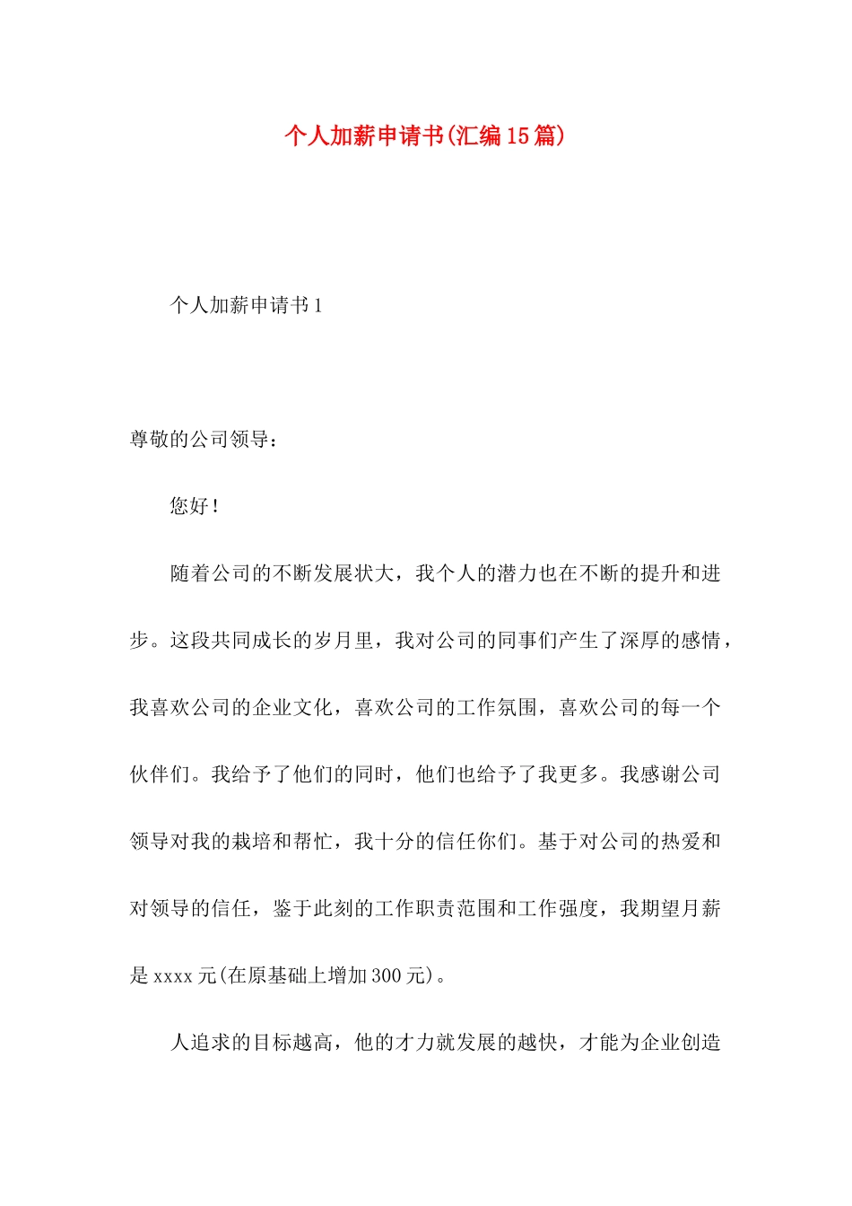 个人加薪申请书(汇编15篇)_第1页