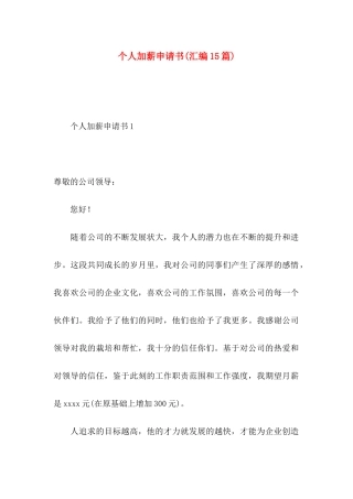 个人加薪申请书(汇编15篇)