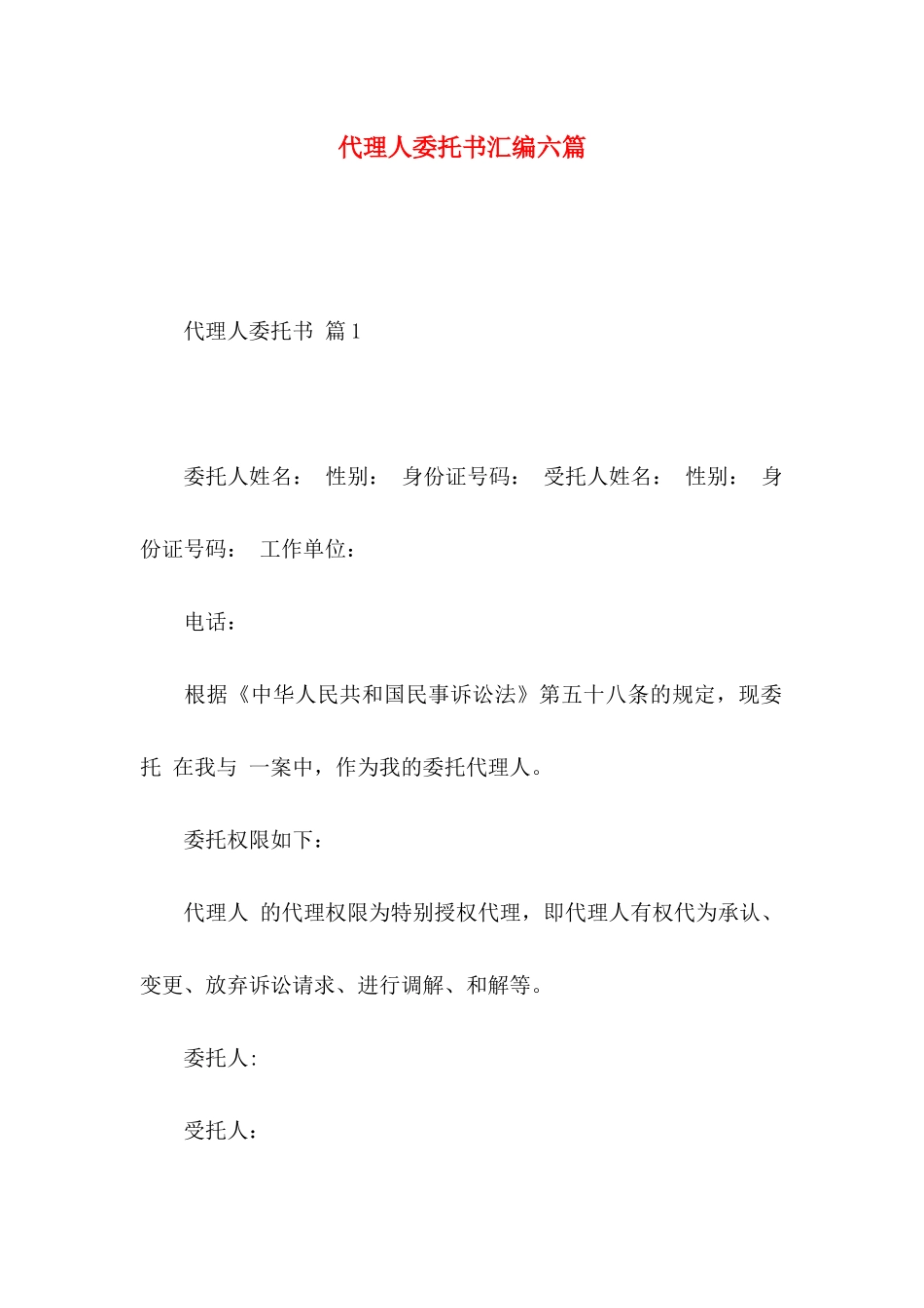 代理人委托书汇编六篇_第1页